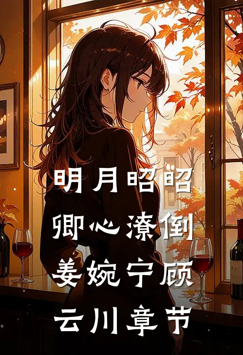 极寒末日，男友为等青梅将我困在冰原陆恒宋新月无删减+无广告