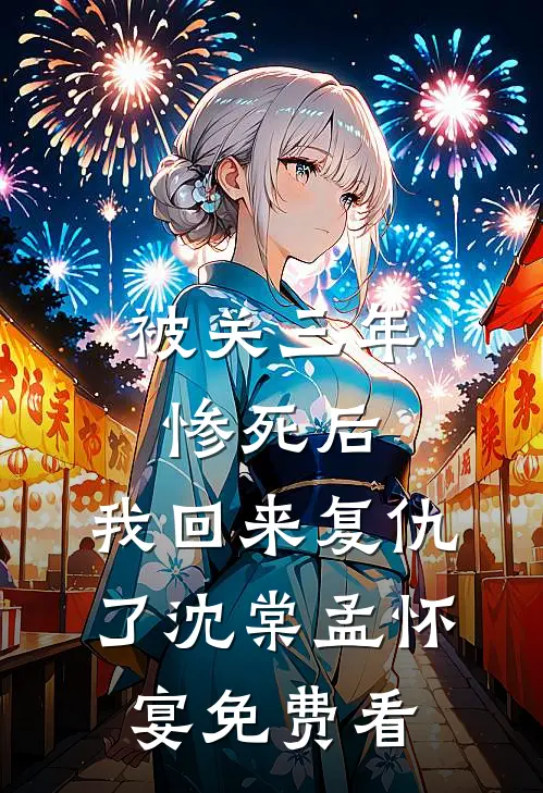 全家旅游老公给青梅买头等舱，让我坐火车硬座火爆小说