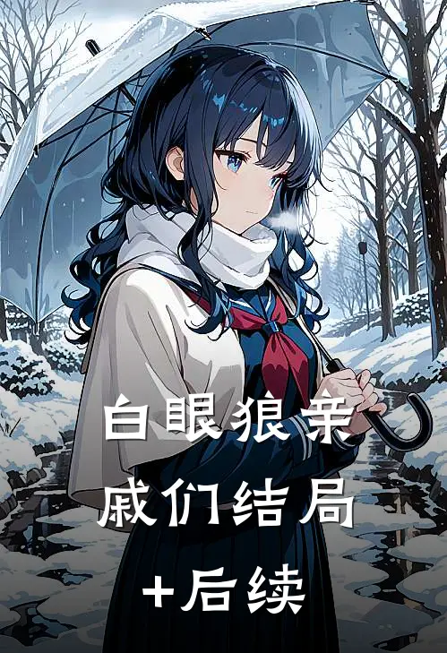白眼狼亲戚们结局+后续