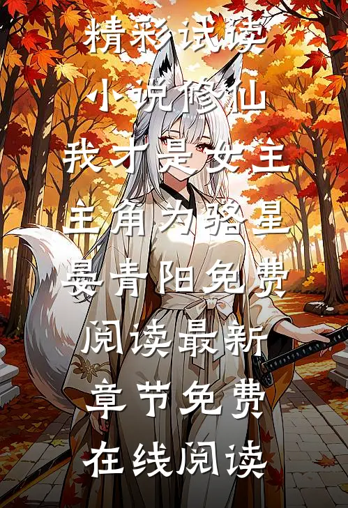 小说修仙,我才是女主主角为骆星晏青阳免费阅读
