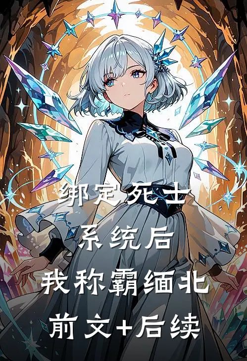 绑定死士系统后，我称霸缅北前文+后续