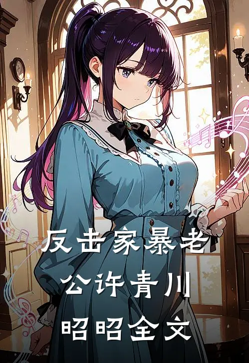 反击家暴老公许青川昭昭全文