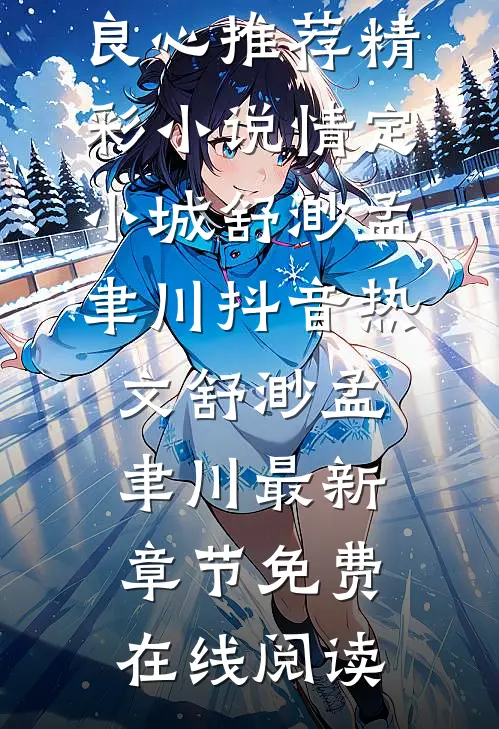 精彩小说情定小城