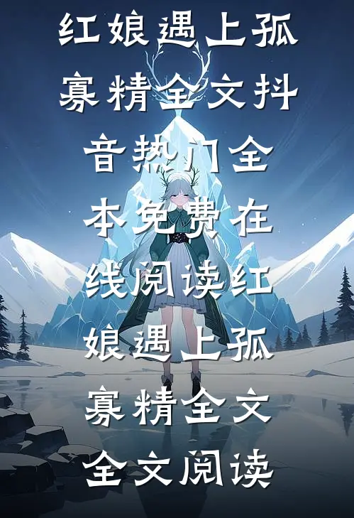 红娘遇上孤寡精全文