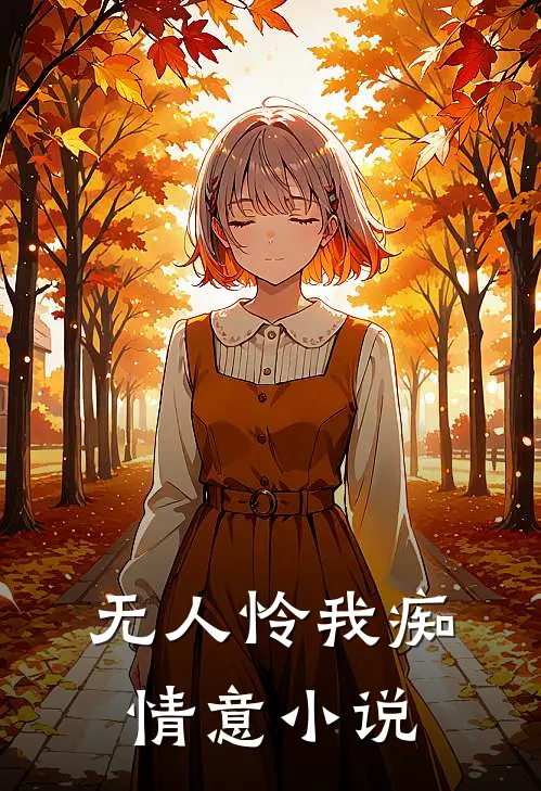 无人怜我痴情意小说