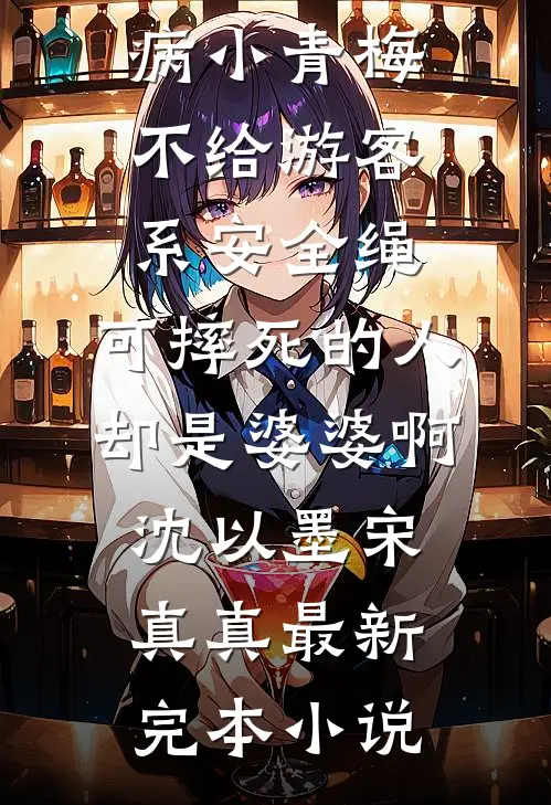 穿成炮灰后，我把男主撩疯了免费