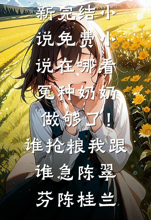 短命的黑月光穿越到死后的第八年最完整版
