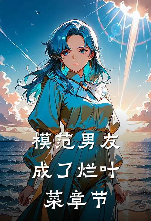 模范男友成了烂叶菜章节