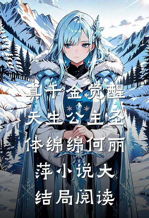真千金觉醒天生公主圣体绵绵何丽萍小说大结局阅读