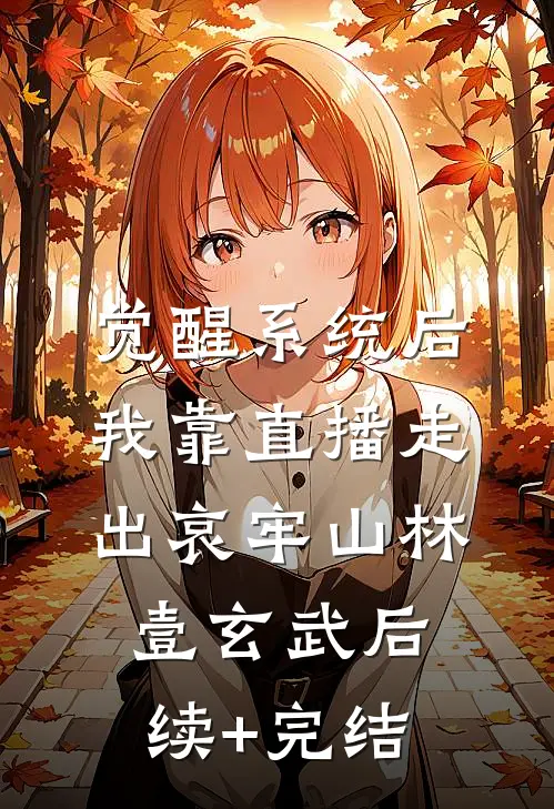 觉醒系统后，我靠直播走出哀牢山林壹玄武后续+完结