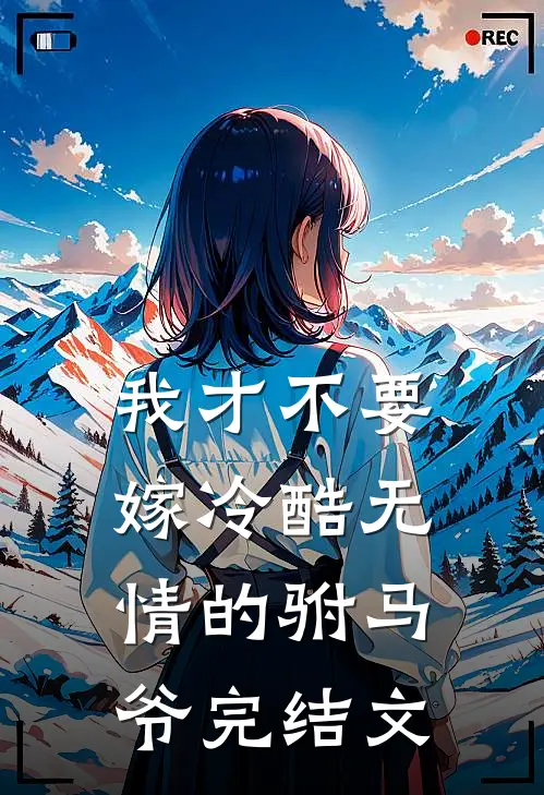 我才不要嫁冷酷无情的驸马爷完结文