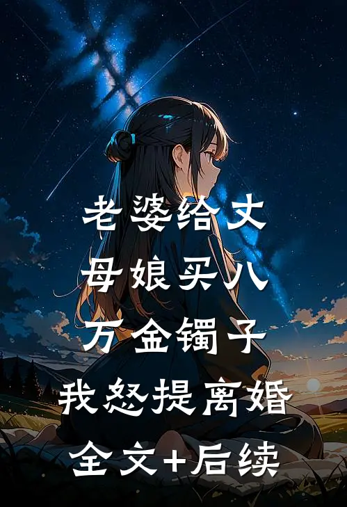 因为一张电梯卡，我让渣女净身出户热门