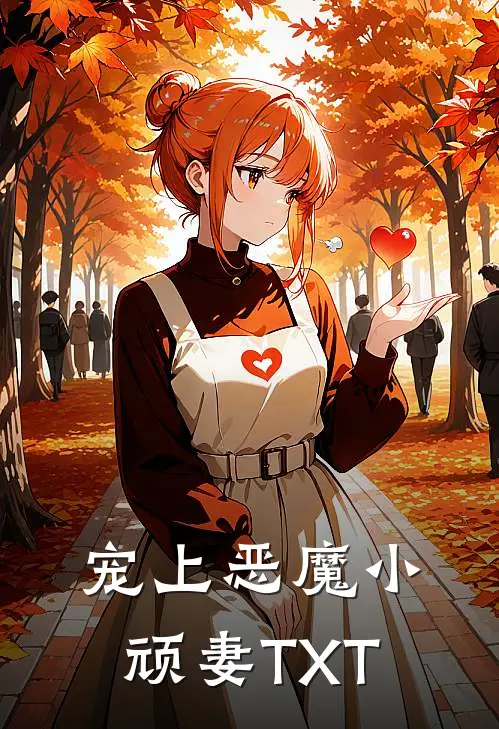 宠上恶魔小顽妻TXT
