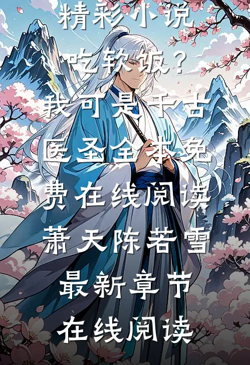精彩小说吃软饭?我可是千古医圣