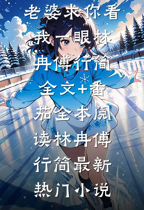 记忆审判：老婆求你看我一眼林冉傅行简全文+番茄