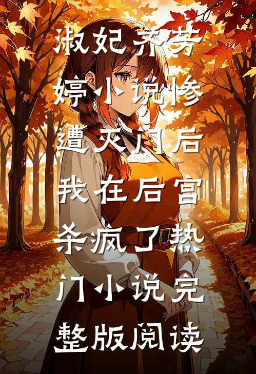 淑妃齐芳婷小说惨遭灭门后，我在后宫杀疯了热门小说完整版阅读