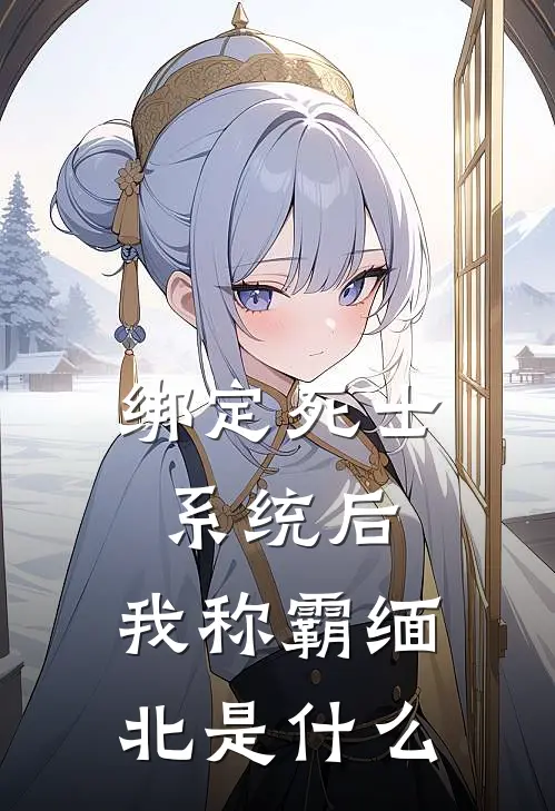 绑定死士系统后，我称霸缅北是什么