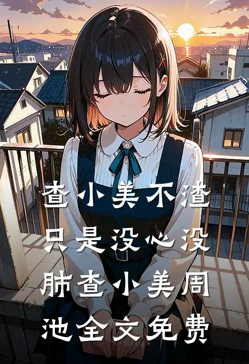 她走时雨未停小说