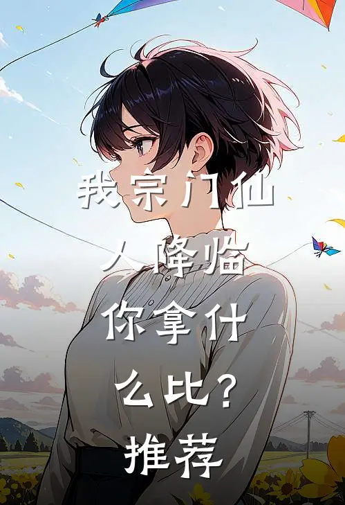 我宗门仙人降临，你拿什么比？推荐