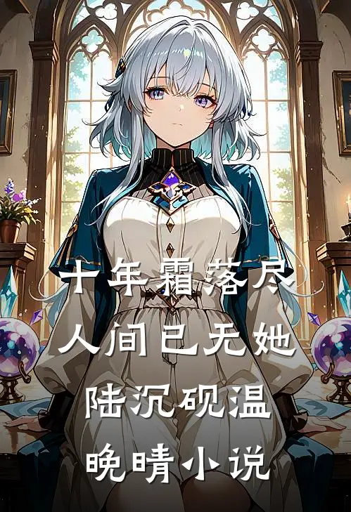 撕毁婚约后，绝嗣首长把我亲哭了最新热门小说