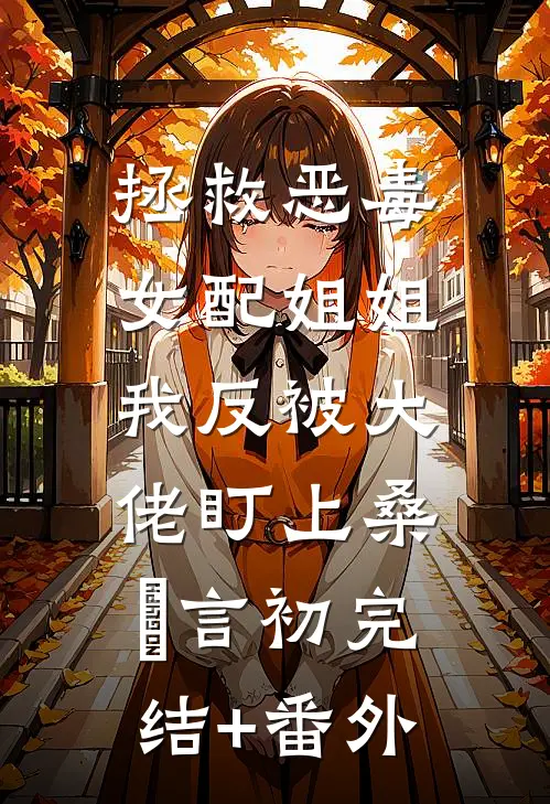 重回龙族选妃那天，我诞下了祖龙畅销巨著