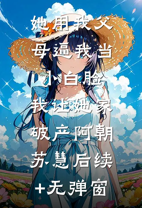 末世降临：开局变成小丧尸热门