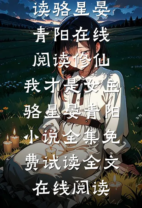 修仙,我才是女主骆星晏青阳小说全集免费试读