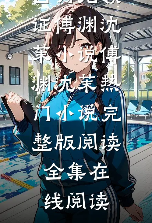 结婚当天老公跟白月光领证傅渊沈茉小说傅渊沈茉热门小说完整版阅读