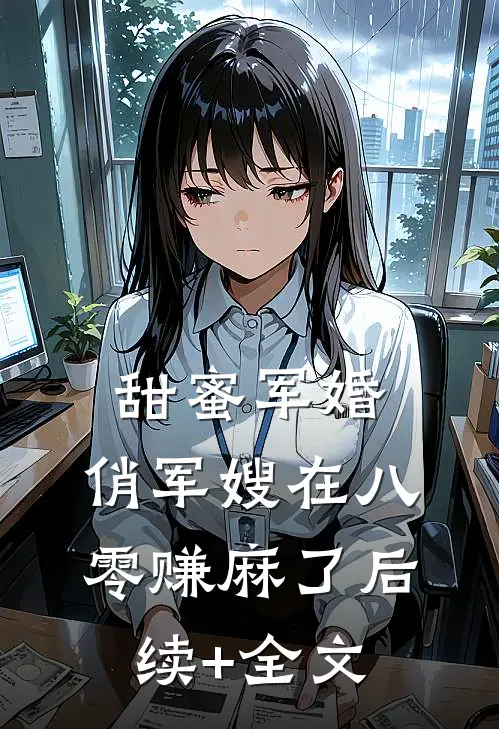 甜蜜军婚：俏军嫂在八零赚麻了后续+全文