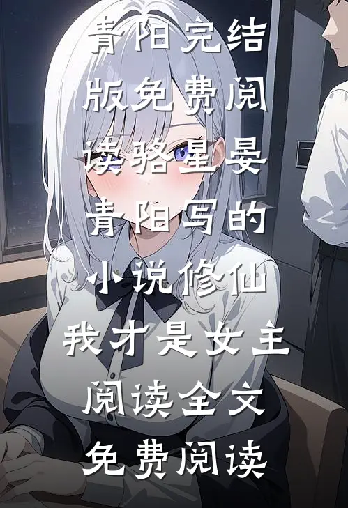 骆星晏青阳写的小说修仙,我才是女主阅读