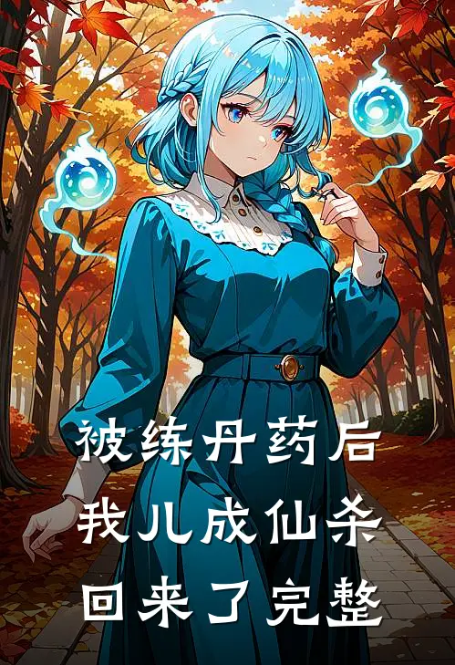被练丹药后，我儿成仙杀回来了完整