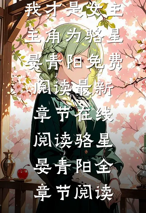 小说修仙,我才是女主主角为骆星晏青阳免费阅读