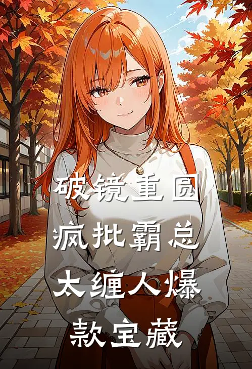 破镜重圆：疯批霸总太缠人爆款宝藏
