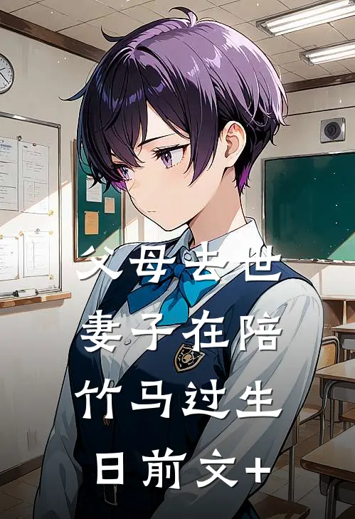 父母去世，妻子在陪竹马过生日前文+