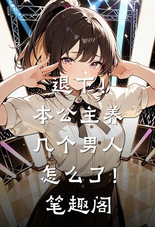 退下！本公主养几个男人怎么了！笔趣阁