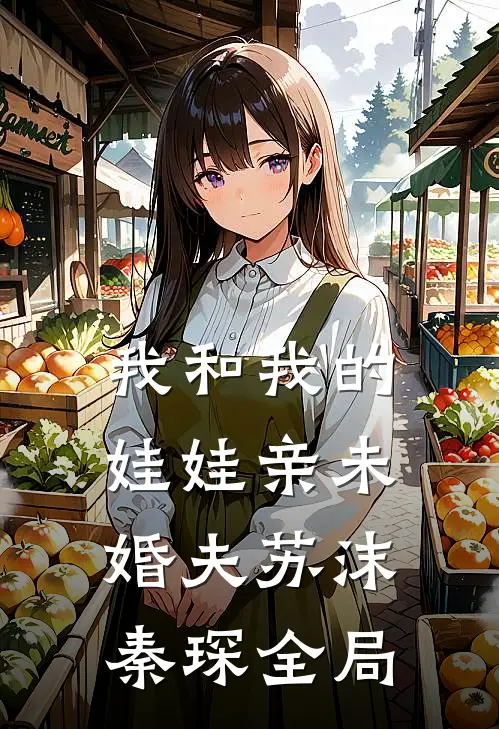 我和我的娃娃亲未婚夫苏沫秦琛全局