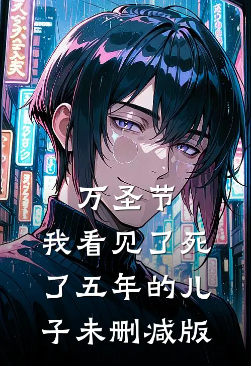 万圣节，我看见了死了五年的儿子未删减版