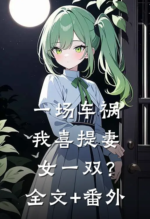 一场车祸，我喜提妻女一双？全文+番外