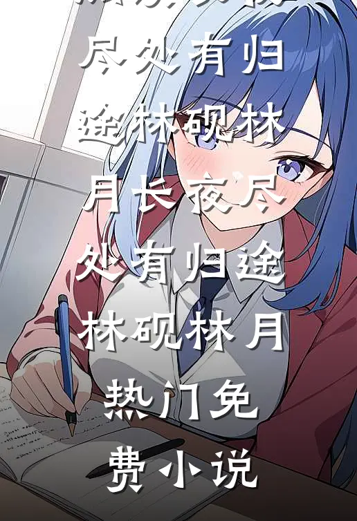 作大死！怂包强制爱了暴戾督军厉沉舟阮绵绵大结局