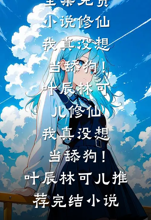 首富死后，五个大佬跟我夺遗产前言+后续