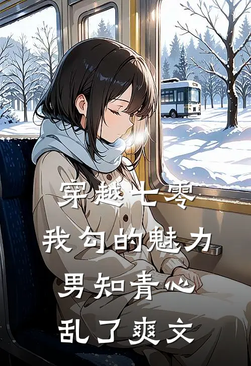 穿越七零：我勾的魅力男知青心乱了爽文