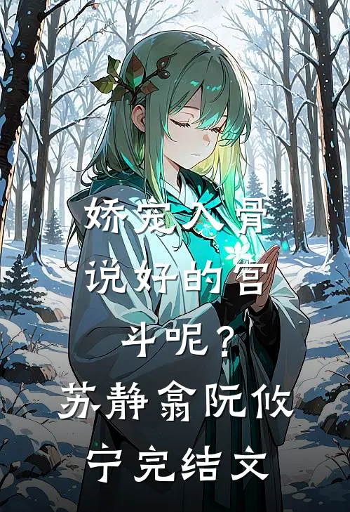 娇宠入骨：说好的宫斗呢？苏静翕阮攸宁完结文