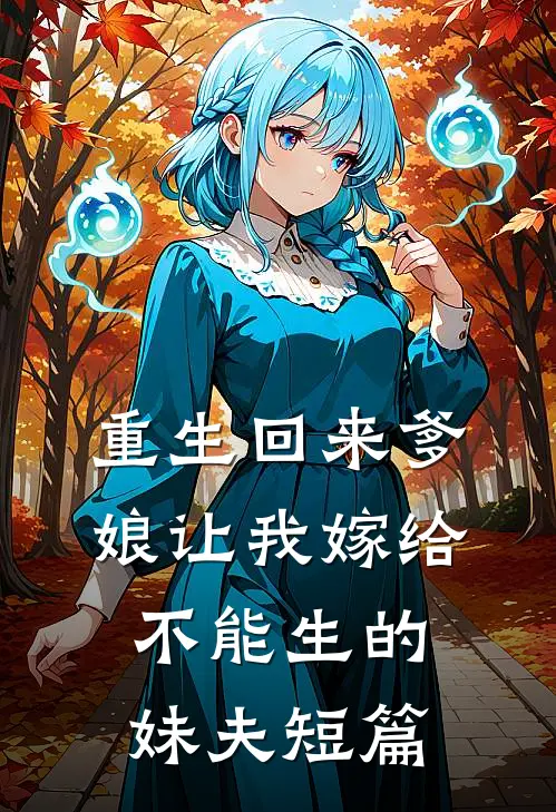 重生回来爹娘让我嫁给不能生的妹夫短篇