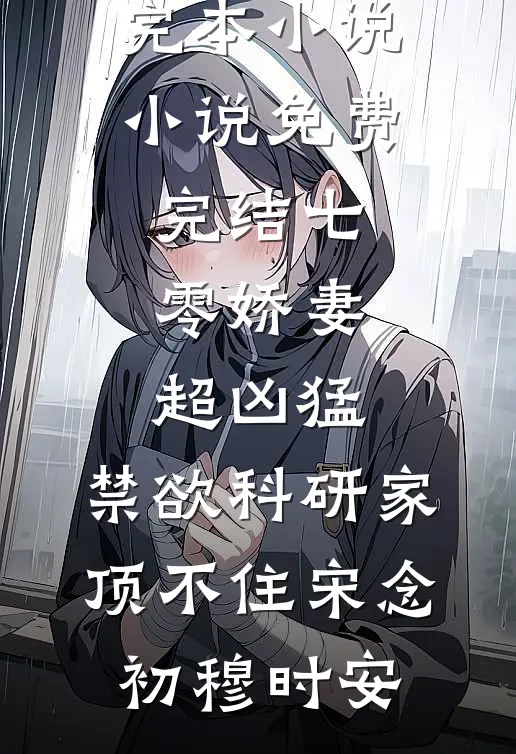 侄女中了1000万元彩票，不给爸妈却要全部给我!完结+番外