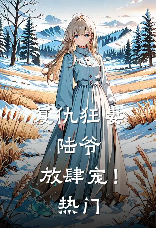 复仇狂妻：陆爷，放肆宠！热门