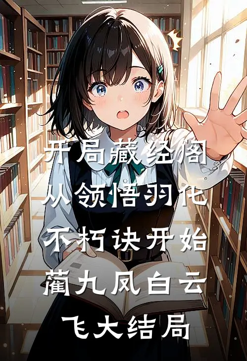 开局藏经阁，从领悟羽化不朽诀开始蔺九凤白云飞大结局