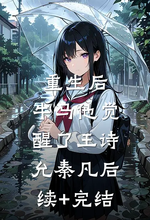 重生后，牛马他觉醒了王诗允秦凡后续+完结