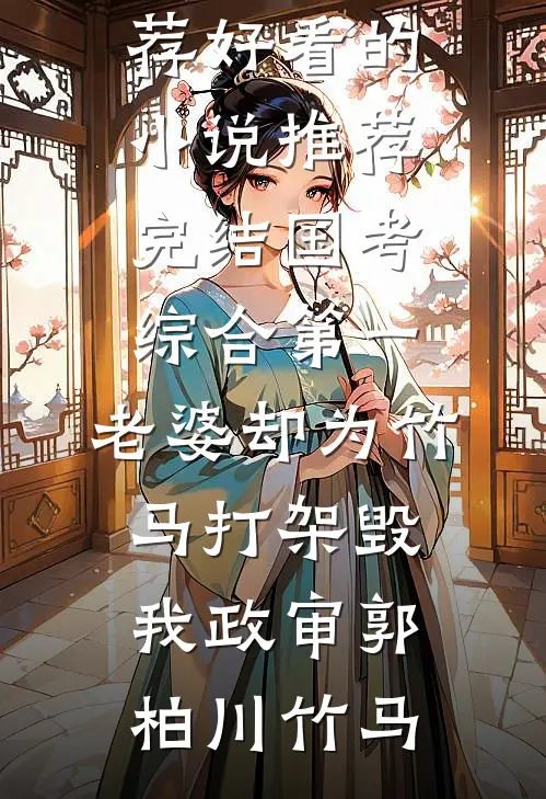 离婚当天，白月光告诉我他得绝症无删减+无广告