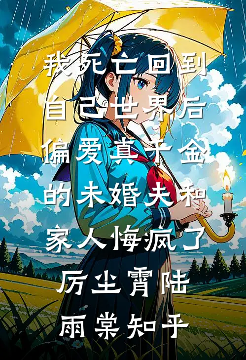 我给贫困山区捐款一千万，我妈却在捡垃圾生活完结+番外