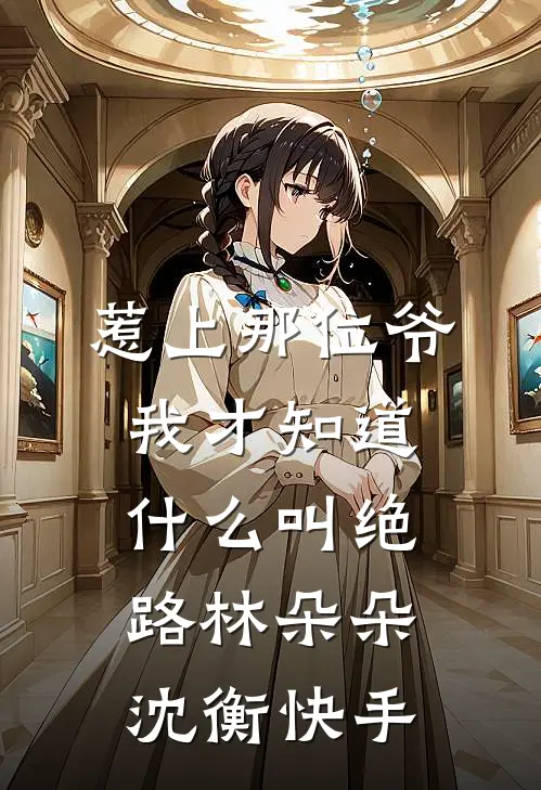 雾里难窥山外山最完整版